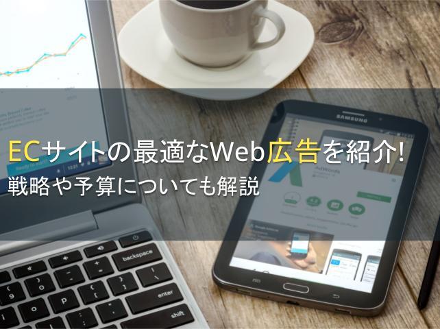 ECサイトの最適なWeb広告を紹介！戦略や予算についても解説