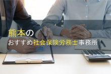 熊本のおすすめ社会保険労務士事務所12選【2024年最新版】