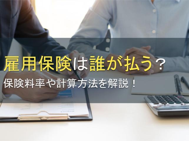 雇用保険は誰が払う？保険料率や計算方法を解説！