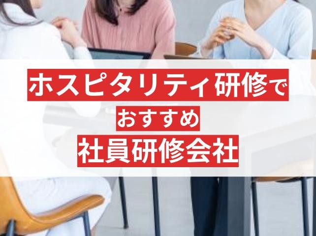 ホスピタリティ研修でおすすめの社員研修会社8選！失敗しない会社の選び方も解説【2025年最新版】