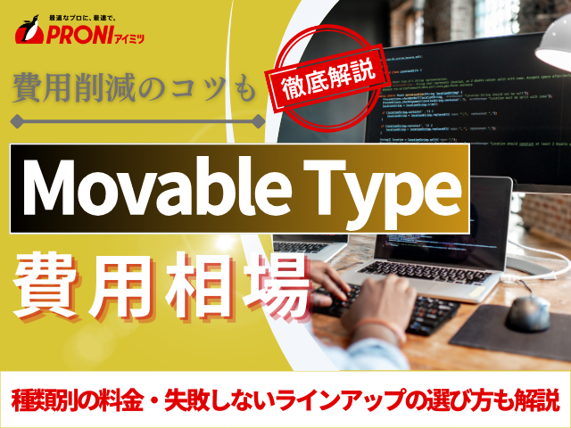 Movable Type構築の費用相場は？種類別の料金と選び方も解説