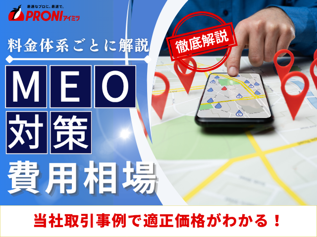MEO対策の費用相場｜当社取引事例やおすすめの会社5選を紹介【2026年最新版】