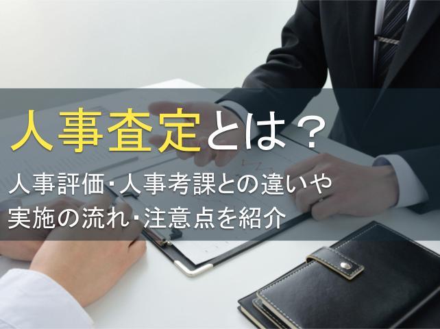 人事査定とは？人事評価・人事考課との違いや実施の流れ・注意点を紹介