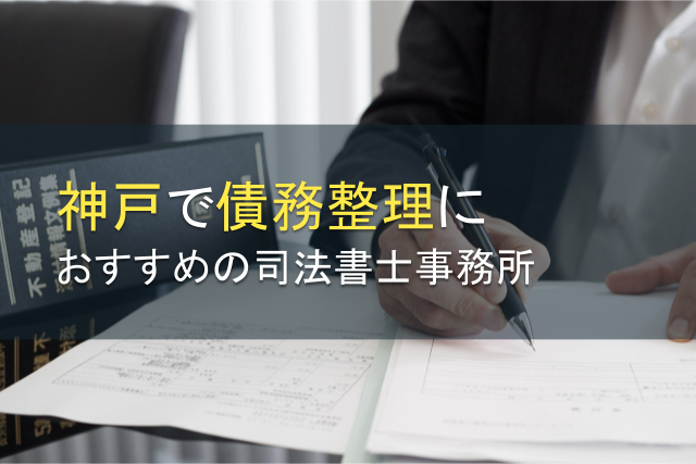 【2024年最新版】神戸で債務整理におすすめの司法書士事務所12選