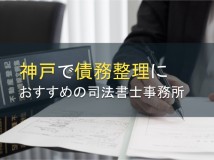 【2024年最新版】神戸で債務整理におすすめの司法書士事務所12選