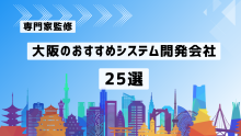 大阪のおすすめシステム開発会社25選！費用相場と一覧表つき