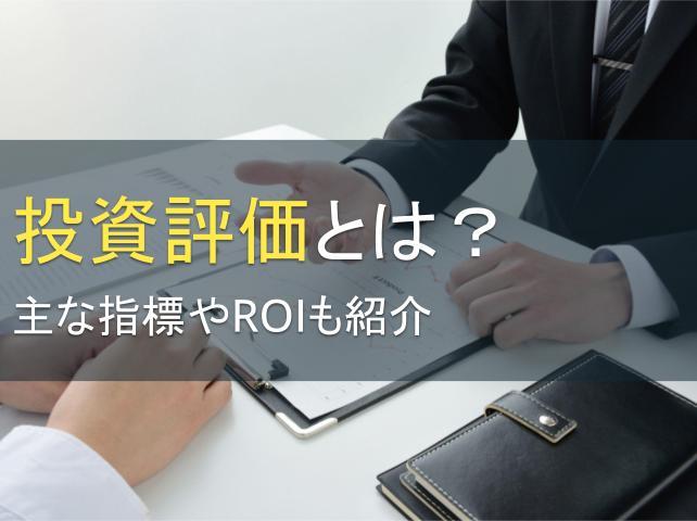 投資評価とは？主な指標5選やROIも紹介