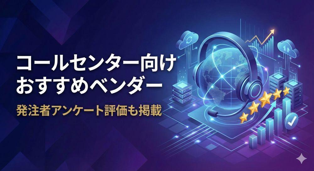 コールセンター向けおすすめベンダー11選｜発注者アンケート評価も掲載【2026年最新版】