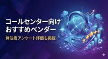 コールセンター向けおすすめベンダー11選｜発注者アンケート評価も掲載【2026年最新版】