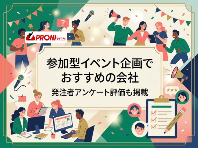 参加型イベント企画でおすすめの会社5選｜発注者アンケート評価も掲載【2026年最新版】