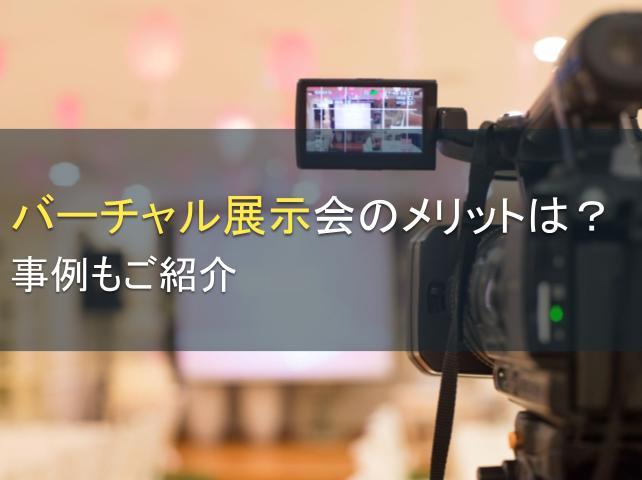 バーチャル展示会のメリットは？事例もご紹介