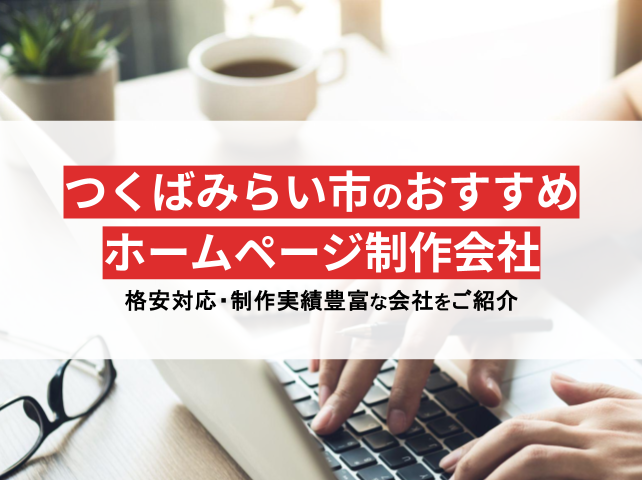 つくばみらい市のホームページ制作会社おすすめ4社厳選比較！格安Web制作会社も紹介【2025年最新版】