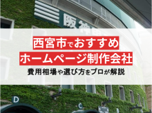 プロ監修！西宮市のおすすめホームページ制作会社7選【2024年最新版】