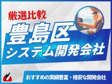 豊島区（池袋）のおすすめシステム開発会社11選！会社選びのポイントも解説【2025年最新版】