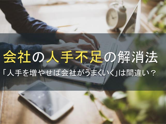 会社の人手不足の解消法：「人手を増やせば会社がうまくいく」は間違い？