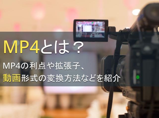 MP4とは？利点や動画形式の変換方法も紹介