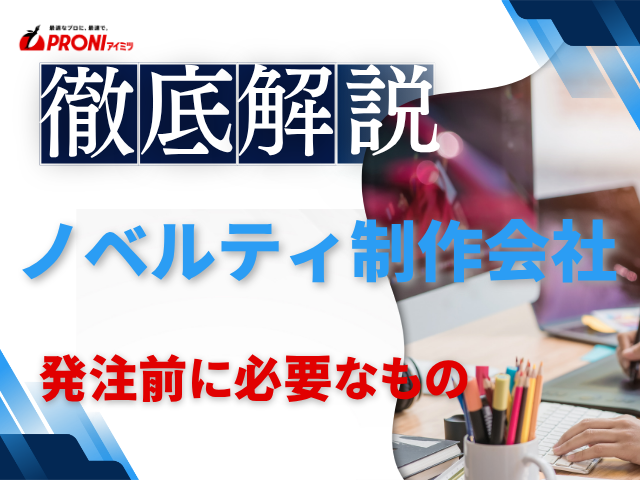 ノベルティ制作を発注する前に必要なものは？準備すべき情報と依頼内容の整理ポイントを解説
