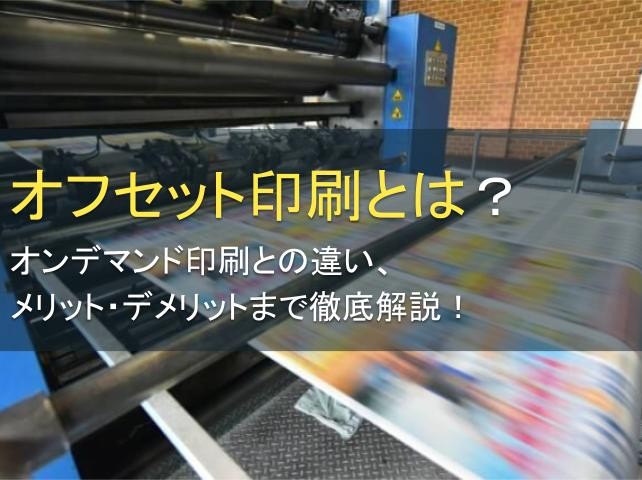 オフセット印刷とは？オンデマンド印刷との違い、メリット・デメリットまで徹底解説！【2025年最新版】