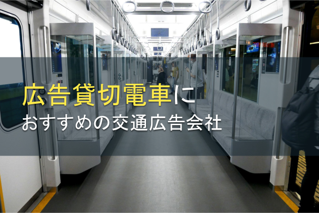 広告貸切電車におすすめの交通広告会社5選【2024年最新版】