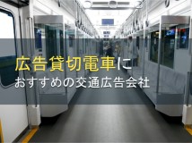 広告貸切電車におすすめの交通広告会社5選【2024年最新版】