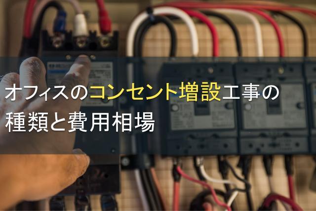 オフィスのコンセント増設工事の種類と費用相場｜増設の流れや注意点を解説