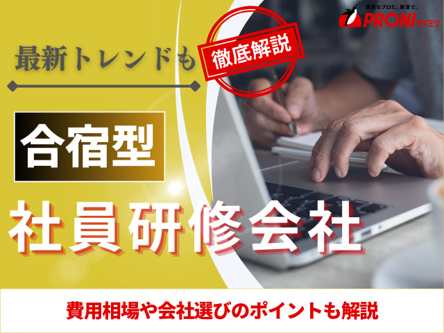 合宿型の研修におすすめの社員研修会社8選｜発注者アンケート評価付き【2026年最新版】