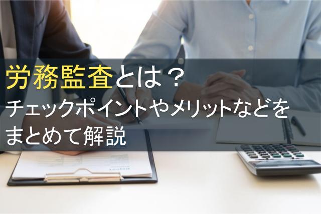 労務監査とは？チェックポイントやメリットなどをまとめて解説