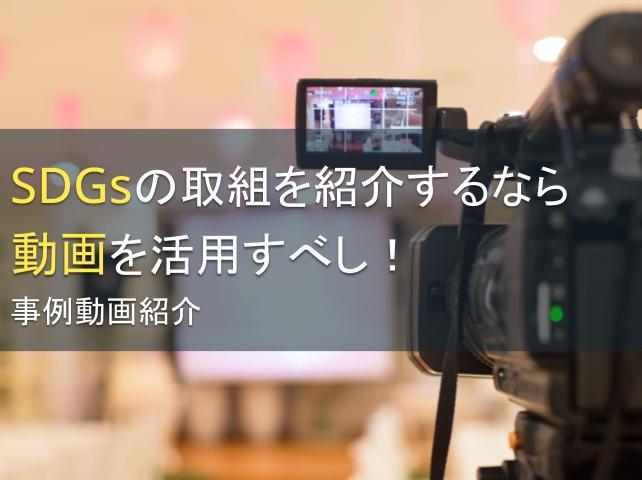 SDGsの取組を紹介するなら動画！事例動画紹介