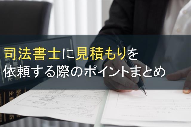 司法書士に見積もりを依頼する際のポイントまとめ