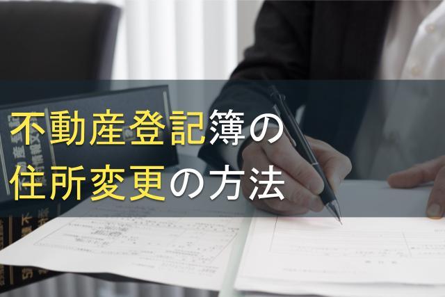 不動産登記簿の住所変更の方法・相場を解説
