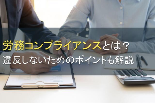 労務コンプライアンスとは？違反しないためのポイント