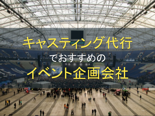 キャスティング代行におすすめのイベント企画会社8選【2026年最新版】
