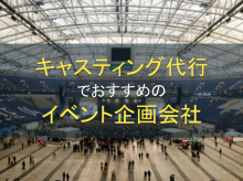 キャスティング代行におすすめのイベント企画会7選【2026年最新版】