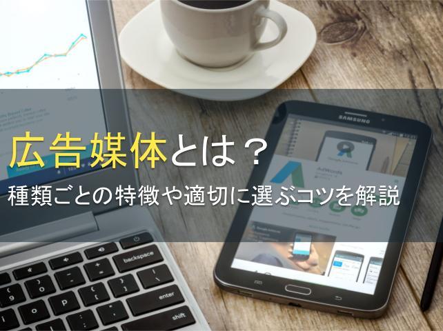 広告媒体とは？種類ごとの特徴や適切に選ぶコツを解説