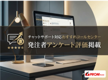 チャットサポート対応コールセンターおすすめ6選｜発注者アンケート評価掲載【2026年最新版】