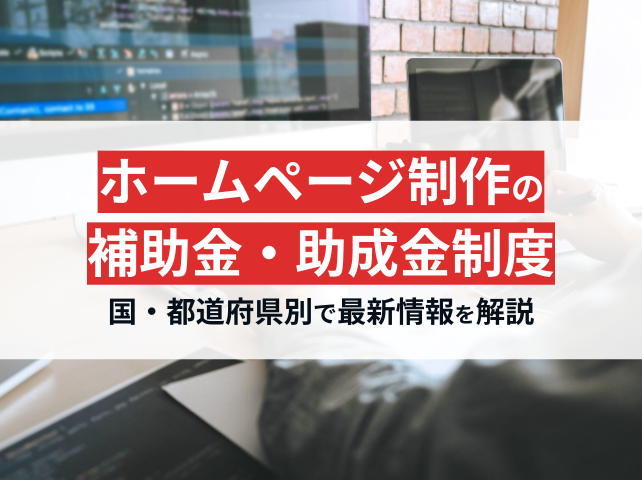 補助金と助成金で賢くホームページ制作完全ガイド！国・地方自治体別2025年最新情報