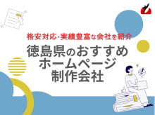 徳島県のホームページ制作会社おすすめ8社厳選比較！格安Web制作会社も紹介【2025年最新版】