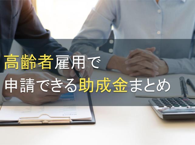 高齢者雇用で申請できる助成金まとめ【2026年最新版】