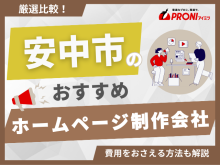 安中市のホームページ制作会社おすすめ4社厳選比較！格安Web制作会社を紹介【2025年最新版】