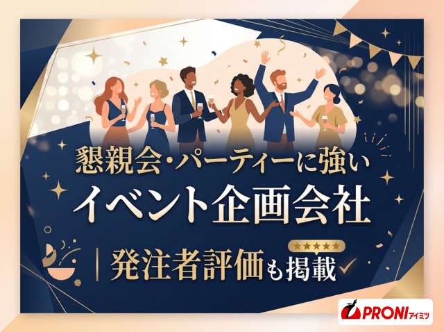 懇親会・パーティーに強いイベント企画会社5選｜発注者評価も掲載【2026年最新版】