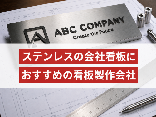 ステンレスの会社看板におすすめの看板製作会社5選｜発注者評価も掲載【2026年最新版】