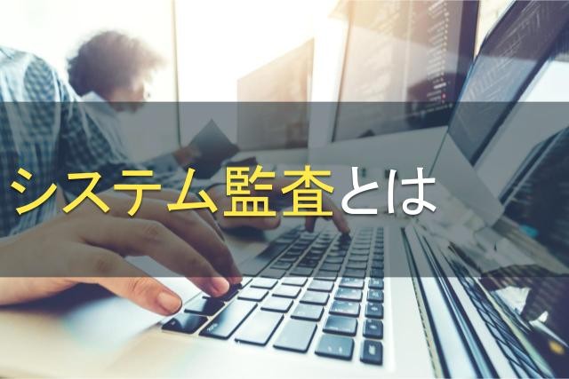 システム監査とは｜方法や効果、システム監査人の育成に役立つ資格をご紹介【2025年最新版】
