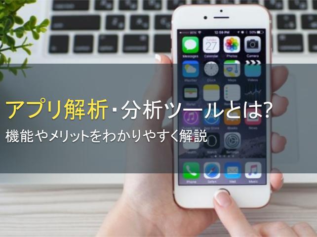アプリ解析・分析ツールとは？機能やメリットをわかりやすく解説