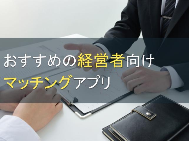 おすすめの経営者向けマッチングアプリ4選│利用メリットや選定ポイントを解説