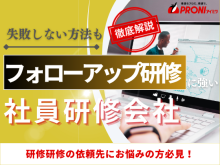 フォローアップ研修でおすすめの社員研修会社11選【2026年最新版】