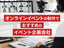 オンラインイベントの制作でおすすめのイベント企画会社5選｜発注者アンケート評価も掲載