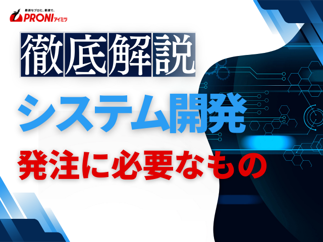 システム開発の発注に必要なものは？発注時に準備するものを解説