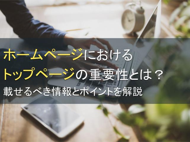 ホームページにおけるトップページの重要性とは？載せるべき情報とポイントを解説