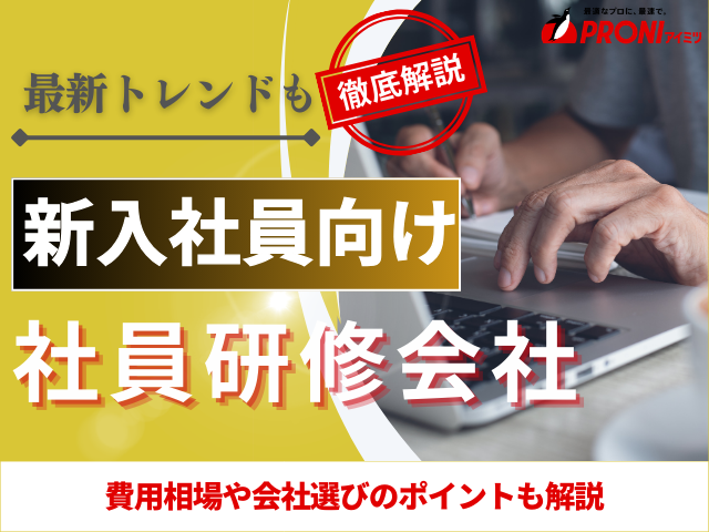 新入社員向けの仕事の進め方研修おすすめ会社4選【発注者アンケート評価付き】