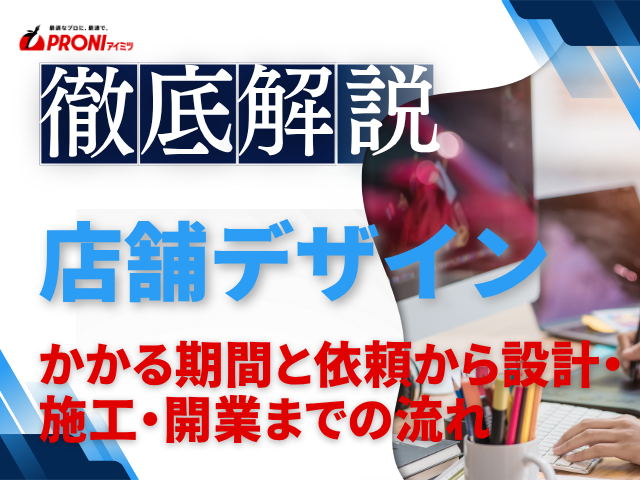 店舗デザインの期間はどれくらい？依頼から設計・施工・開業までの流れと目安を解説